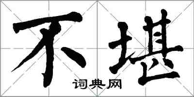 翁闓運不堪楷書怎么寫