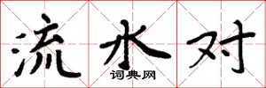 周炳元流水對楷書怎么寫