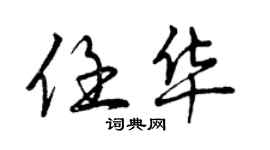 曾慶福任華行書個性簽名怎么寫