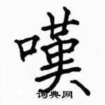 駱恆光寫的硬筆楷書嘆