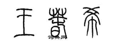 陳墨王春希篆書個性簽名怎么寫