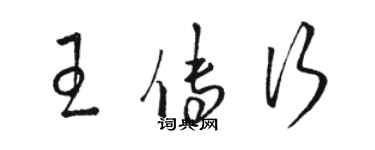 駱恆光王傳行草書個性簽名怎么寫