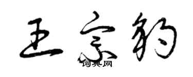 曾慶福王宗豹草書個性簽名怎么寫