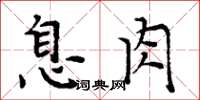 周炳元息肉楷書怎么寫