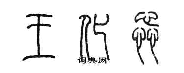 陳墨王化蕊篆書個性簽名怎么寫