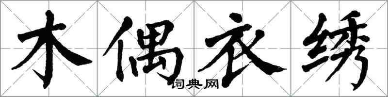 翁闓運木偶衣繡楷書怎么寫
