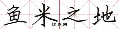 駱恆光魚米之地楷書怎么寫