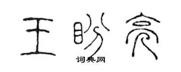 陳聲遠王盼亮篆書個性簽名怎么寫