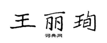 袁強王麗珣楷書個性簽名怎么寫