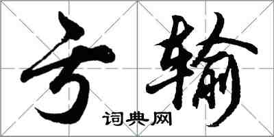 胡問遂虧輸行書怎么寫