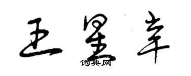 曾慶福王星辛草書個性簽名怎么寫