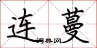 荊霄鵬連蔓楷書怎么寫