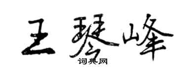 曾慶福王琴峰行書個性簽名怎么寫