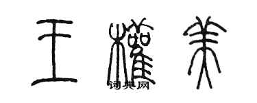 陳墨王權美篆書個性簽名怎么寫