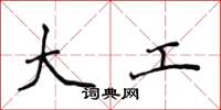 侯登峰大工楷書怎么寫