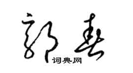 梁錦英郭春草書個性簽名怎么寫