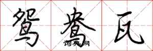 荊霄鵬鴛鴦瓦行書怎么寫