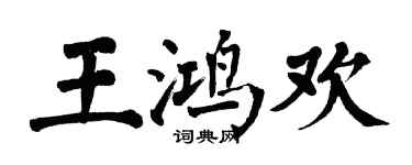 翁闓運王鴻歡楷書個性簽名怎么寫