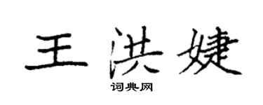 袁強王洪婕楷書個性簽名怎么寫