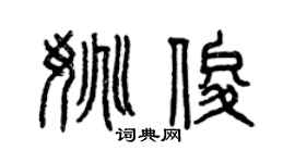 曾慶福姚俊篆書個性簽名怎么寫