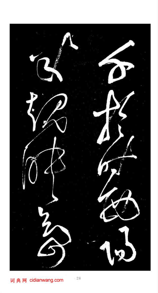 張旭草書《李清蓮序》