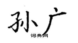 丁謙孫廣楷書個性簽名怎么寫
