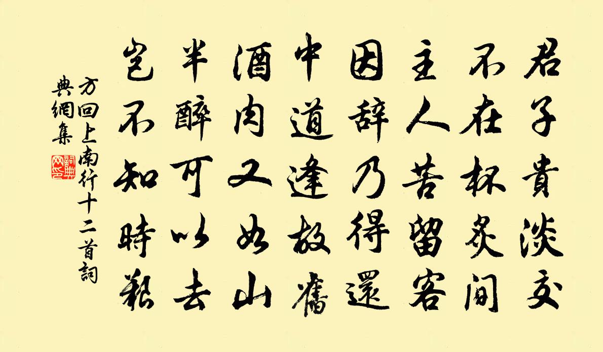 方回上南行十二首書法作品欣賞