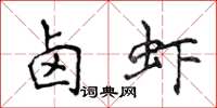 侯登峰滷蝦楷書怎么寫