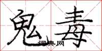 龐中華鬼毒楷書怎么寫