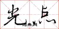 曾慶福光點行書怎么寫