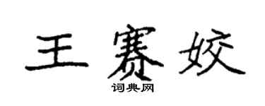 袁強王賽姣楷書個性簽名怎么寫