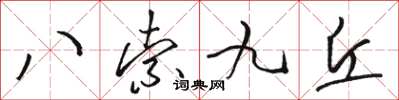駱恆光八索九丘草書怎么寫