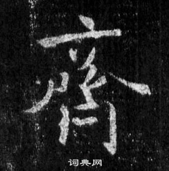 王羲之懷仁集聖教序中齊的寫法