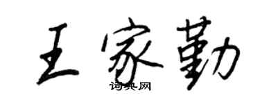 王正良王家勤行書個性簽名怎么寫