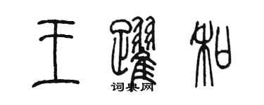 陳墨王躍和篆書個性簽名怎么寫