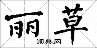 翁闓運麗草楷書怎么寫