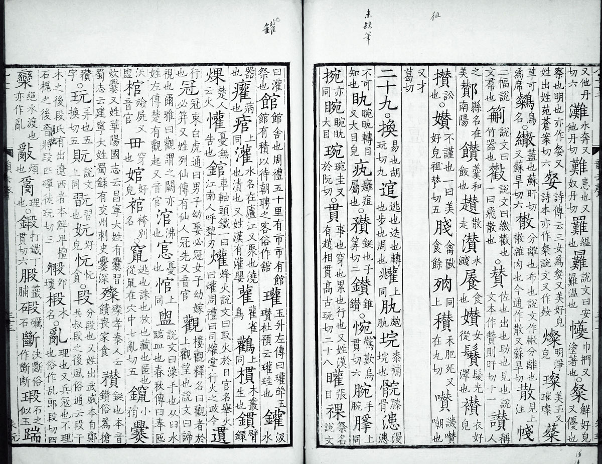 廣韻掃描版第4卷 第36頁