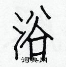 白克儉寫的硬筆楷書浴