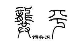 陳墨龔平篆書個性簽名怎么寫