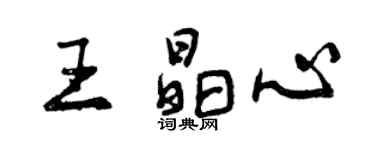 曾慶福王晶心行書個性簽名怎么寫