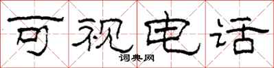 柯春海可視電話隸書怎么寫