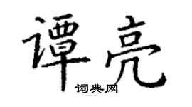 丁謙譚亮楷書個性簽名怎么寫