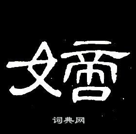 千字文中席夔的寫法