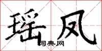 丁謙瑤鳳楷書怎么寫