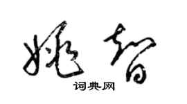 梁錦英姚智草書個性簽名怎么寫