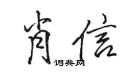 駱恆光肖信行書個性簽名怎么寫