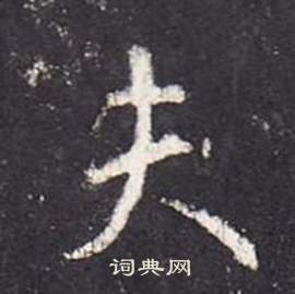 李玄靜碑中張從申的寫法