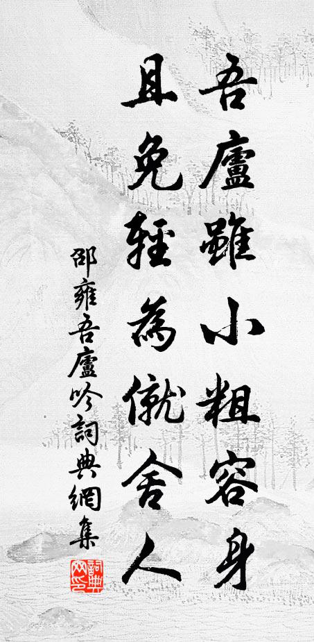 獨不負春風，塵纓此懷愧 詩詞名句