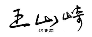 曾慶福王山崎草書個性簽名怎么寫