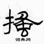 駱恆光寫的硬筆隸書搔